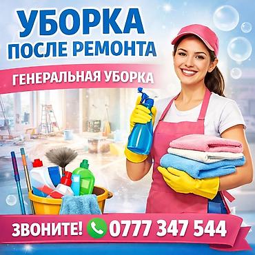 Уборка помещений: Уборка помещений, | Генеральная уборка, | Квартиры — 1
