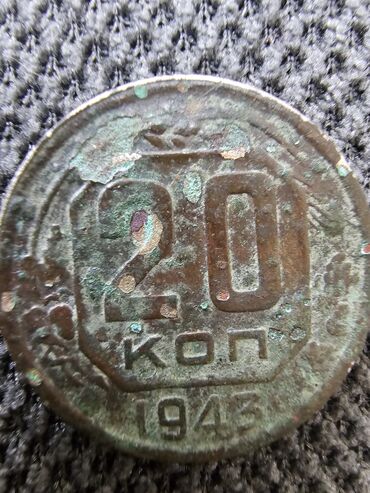Монеты: Продам монету 20 коп.1943