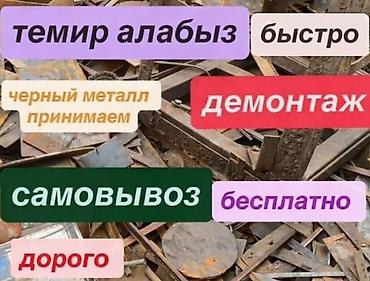 Скупка и переработка: Прием черного металла. Демонтаж и самовывоз. - Принимаем черный — 1
