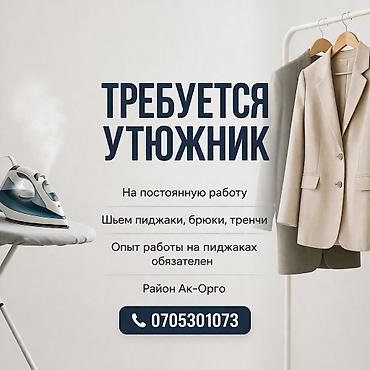 национальный пиджак: Гладильщик, Классические костюмы, Район: Ак-Орго ж/м, График работы: Шестидневка, Опыт работы: 3-5 лет опыта — 1