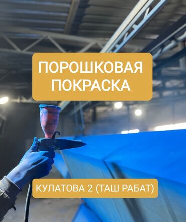 покраска ворот токмок: Полимерная покраска, На масляной основе, Больше 6 лет опыта