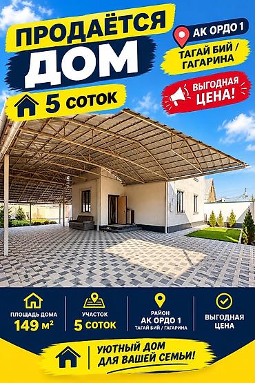 45 соток: 5 комнат, 149 м², 5 соток, Бишкек, Ак-Ордо 1 ж/м Агентство недвижимости — 1