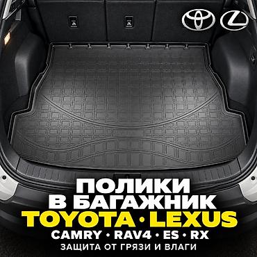 3D Резиновые Полики Для багажника Toyota, цвет - Черный, Новый, Платная доставка, Самовывоз