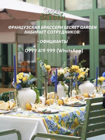 ищу работу на кафе: Французская брассери Secret Garden набирает сотрудников🌿 Официантов