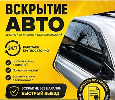 osh escort: Услуга: вскрытие авто - Круглосуточно 24/7 - Быстро, аккуратно, без — 1
