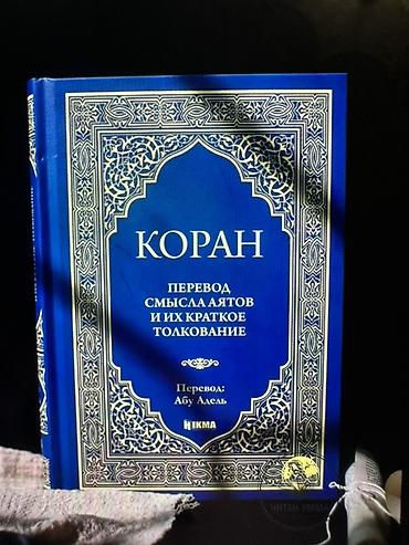 переводы: Добрый день покупатель! Продаю 2 шт книги 1. Коран (копия перевод — 4