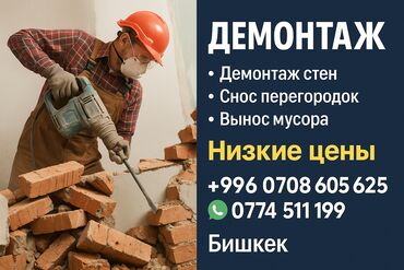 Демонтажные работы: Демонтаж . Демонтаж. Демонтажные работы — Бишкек Вывоз мусоры — 1