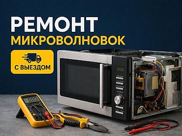микроволновки ремонт: Ремонт микроволновок с выездом,оплата после ремонта диагностика — 1