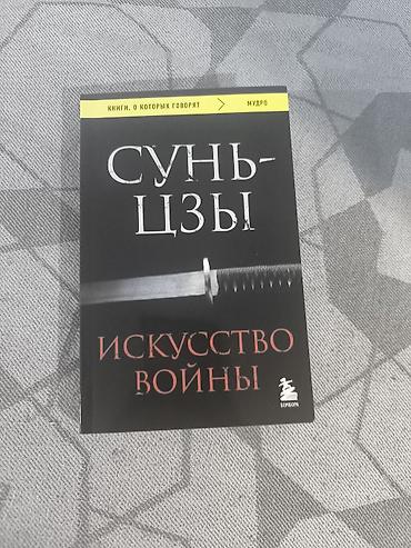 миск атыр: Книжка Искусство Войны Сунь Цзы В мягком переплете — почти новая — 1