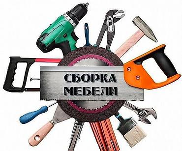 Разборка и сборка мебели в Бишкеке сборщик мебели сборщик мебели