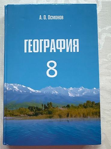 Другие книги и журналы: Продаю книги 7-8 класса, состояние отличное все новые книги, отдам по at lalafo.kg — 7 Другие книги и журналы: Продаю книги 7-8 класса, состояние отличное все новые книги, отдам по — 7