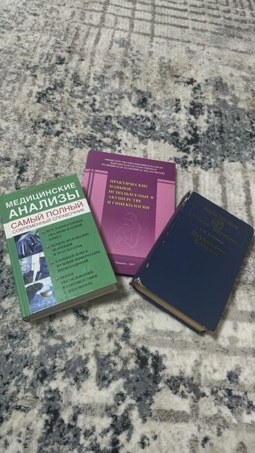 медицинский курс: Три книги по медицине: "Медицинские анализы: Самый полный современный