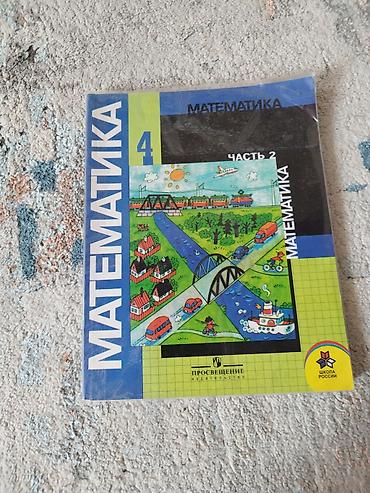 Книги и журналы: Книжки по математике за 4 класс одна-150 оптом -250 уже в обложках — 3