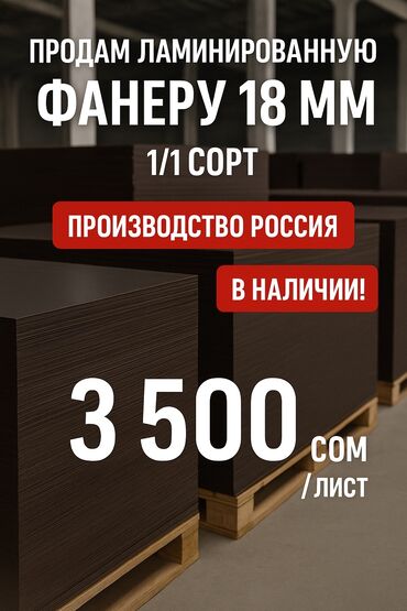 фанера бу бишкек: Фанера, Ламинированная, Для строительства, Береза, Влагостойкая