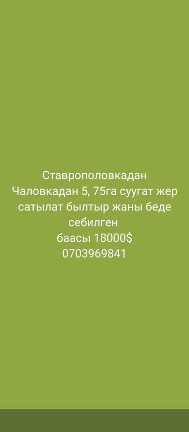 узак моонотко батир: 6 соток, Для сельского хозяйства