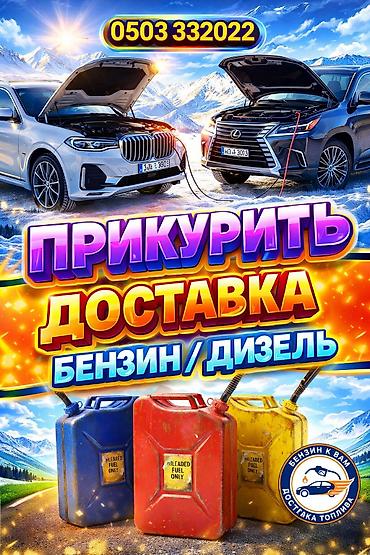 suv: ПРИКУРИТЬ 12-24Вольт ДОСТАВКА ТОПЛИВА, ПОДКАЧКА КОЛЁС, БУКСИРОВКА С — 1