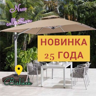 Другая мебель: НОВИНКА 2025! Летние ЗОНТЫ премиум-класса для террас, садов и