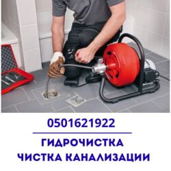 Чистка засоров Прочистка труб Чистка канализации Чистка труб Засор