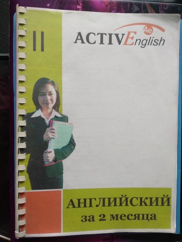 англис тили 9 класс: Active English II. Английский за 2 месяца. Пособие
