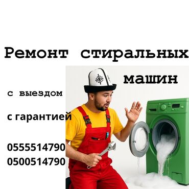 ремонт стиральных машин джалал абад: Ремонт стиральных машин Ваша стиральная машина перестала работать? Не