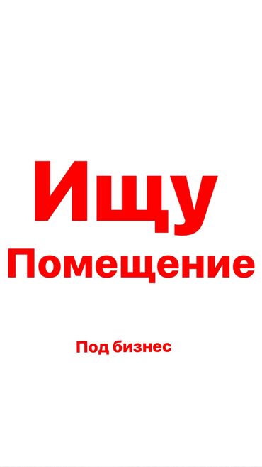 аренда вертолет: Ижарага берем Дүкөн, Бизнес борборунда, Иштеп жаткан, 1-сызык