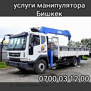 Аренда манипулятора: Услуги крана‑манипулятора, Бишкек, круглосуточно 24/7. Возможности: - — 9