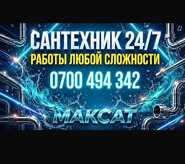 Сантехнические услуги 24/7 — работы любой сложности. - Монтаж и
