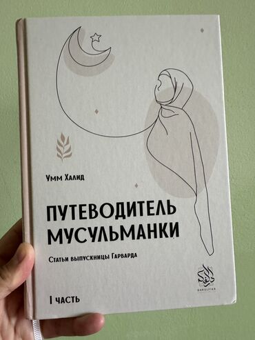 Саморазвитие и психология: Продаю книгу «Путеводитель мусульманки». Автор Умм Халид Состояние