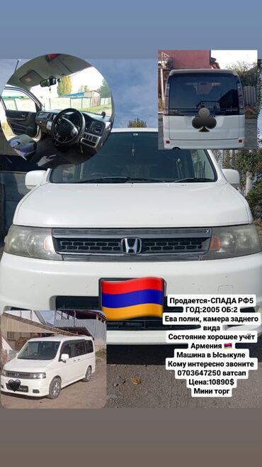 арзан машина венто: Honda Stepwgn: 2005 г., 0.2 л, Автомат, Бензин, Минивэн