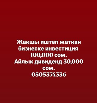 для бизнес ош: Инвестиция в бизнес Вместе с: Персонал и контракты