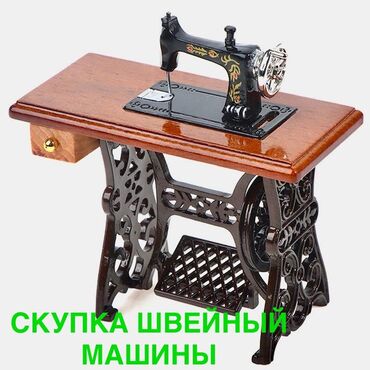 оборудование для печати: Скупка швейных машин Принимаются любые швейные машины: - промышленные