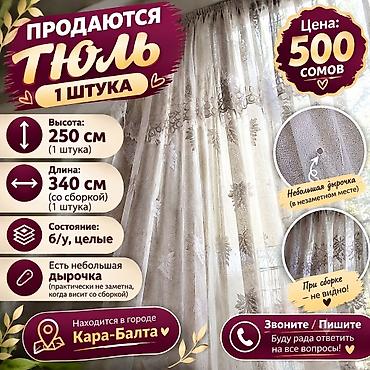 муслиновые одеяла бишкек: Тюль, 1 штука. - Размеры: высота 250 см; длина 340 см (с учетом — 1