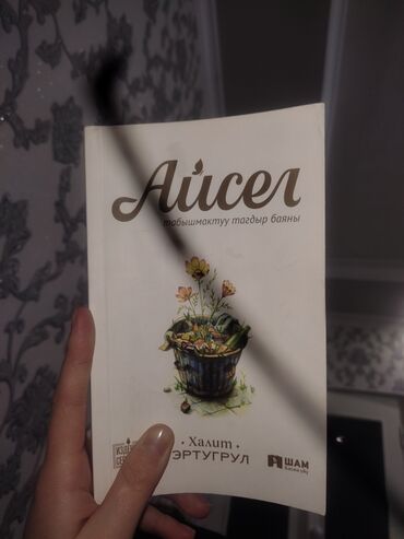сколько стоит книга в конце они оба умрут бишкек: Айсел 300 сом 
Ош Кыргызстан