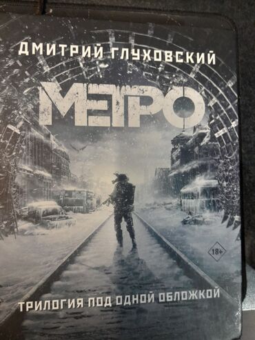nikolay qizil onluq: Книга "Метро" Дмитрий Глкховский. Все 3 части в ондой книге. В