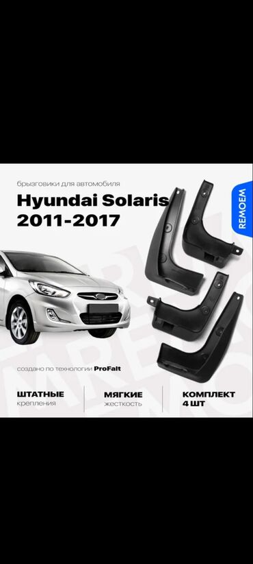 Бамперы: HUYNDAI SOLARIS 11-17 БРЫЗГОВИКИ КОМПЛЕКТ