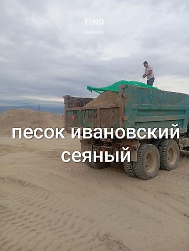 Дом и сад: Песок, Ивановский карьер, В тоннах, Камаз, Зил — 2