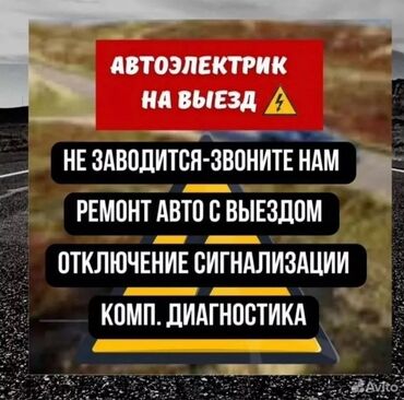 автоэлектрик ремонт авто с выездом бишкек: Компьютерная диагностика, Замена масел, жидкостей, Замена фильтров, с выездом