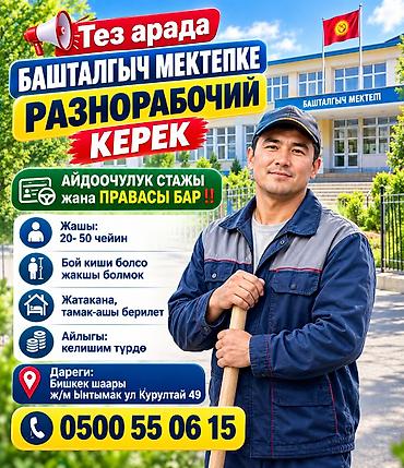 Билим берүү тармагы: Кызматкер талап кылынат, Толук жумуш күнү, Төлөм: Келишим түрүндө — 1