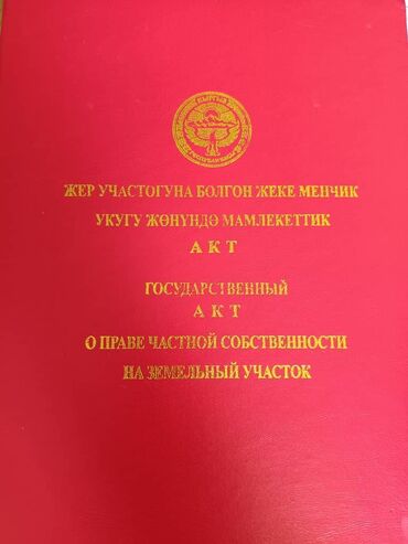 гостевой дом на иссык куле: 9 соток, Для строительства, Красная книга