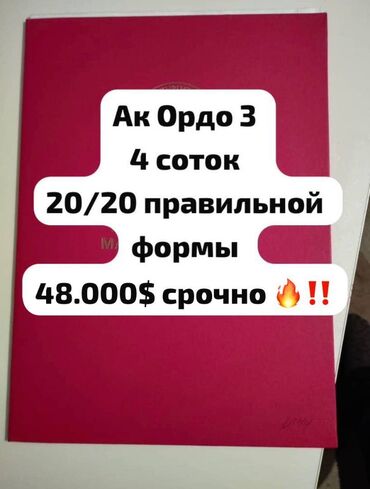 продаю участок ак ордо3: 4 соток, Договор купли-продажи, Тех паспорт