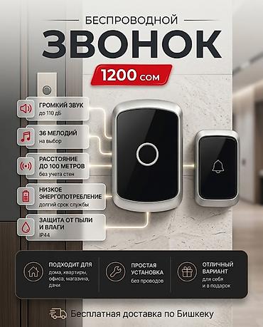 домашний звонок: Беспроводной дверной звонок Цена: 1200 сом Характеристики: - Громкий — 1