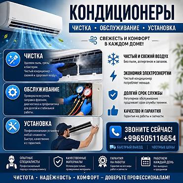 Установка техники: КОНДИЦИОНЕРЫ — чистка, обслуживание, установка Что выполняем: - — 1