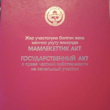 таш сарай участок: 10 соток, Айыл чарба үчүн, Кызыл китеп