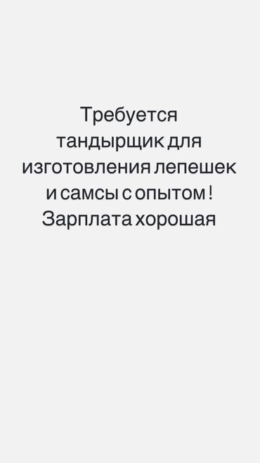 пекарь бишкек: Талап кылынат Нан бышыруучу, Төлөм 10 күн сайын, 1-2-жылдык тажрыйба