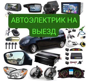 прибор для диагностики авто: Компьютерная диагностика, Услуги автоэлектрика, Установка, снятие сигнализации, с выездом