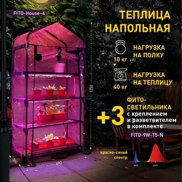 фитолампы для растений: ЭРА FITO-House - 4 Теплица со светильниками в комплекте 4 яруса