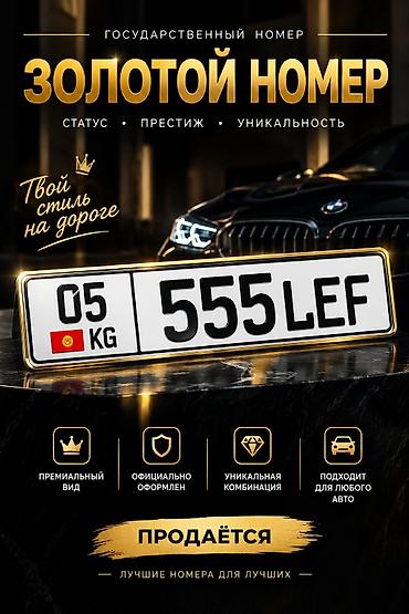 Госномер «золотой» категории: 05 KG 555 LEF Ключевые особенности: - at lalafo.kg Госномер «золотой» категории: 05 KG 555 LEF Ключевые особенности: -