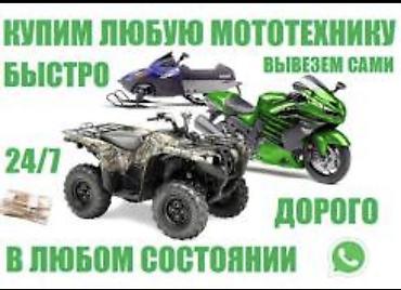 Скупка скутеров в любом состоянии. Покупаем мототехнику круглосуточно at lalafo.kg Скупка скутеров в любом состоянии. Покупаем мототехнику круглосуточно
