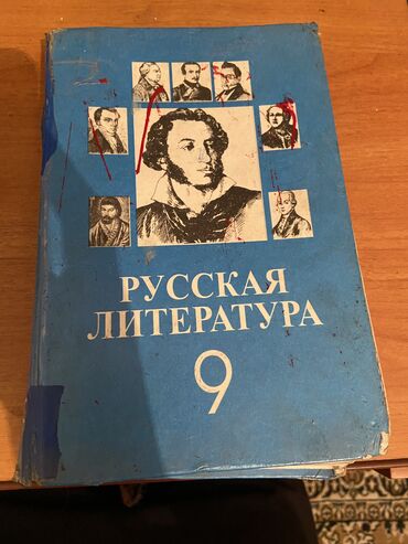 возможно обмен: Даром ! ! ! 
Русская литература 9-класс