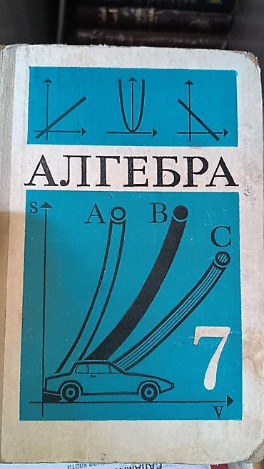 Китептер жана журналдар: Подборка школьных учебников: 1) Алгебра, 7 класс - Обложка с — 1